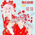 王皓、李晓楠 - 我们的爱