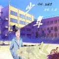 天扬 - 少年