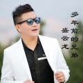盛云龙 - 多年前的兄弟