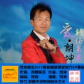 朗坤 - 爱到伤累累