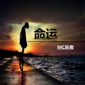 MC后者 - 命运