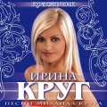 Ирина Круг - Красавчик