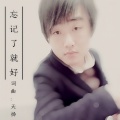 天扬 - 忘记了就好