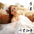 李茜 - 千古知音