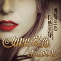 逸郁兰心 - 如果爱你注定伤悲