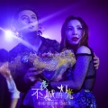 项翊、陈思桦、金依佳 - 不夜城的灯光