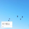 洋洋 - 月下誓言