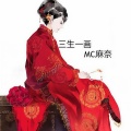 麻奈 - 别的小朋友都回家了