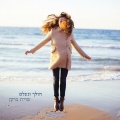 שרית ברקן - אל תסתפק