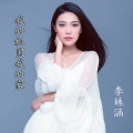 李姝涵 - 我的祖国我的家