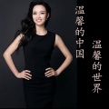 潘田果 - 温馨的中国，温馨的世界
