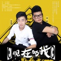 张天诚、阿旺 - 现在的我
