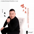 孟飞 - 唱享未来