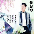 遥远 - 琵琶叙