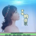 荷塘 - 千年的感叹