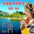 红陌 - 爸的胸口妈的手