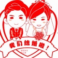 赵浩伟 - 王浩新婚快乐