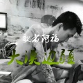 歌者阿福 - 你说别再笑了
