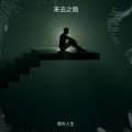 厚朴人生 - 独酌滋味