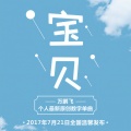 万鹏飞 - 宝贝