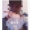 康志伟 - 康先生