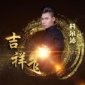 科尔沁 - 吉祥飞