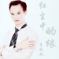 李承敏 - 红尘中的缘