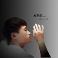 鲁启文 - 对你说
