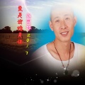 龙思平 - 爱是我情是你