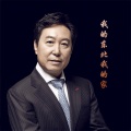 刘辉教授 - 我的东北我的家