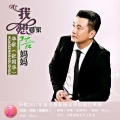 华歌 - 我想回家陪妈妈