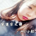 李豪 - 宠着宋文静