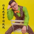 石永祥 - 你是我梦中的玫瑰