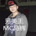 MC马辉 - 曾经我辉煌时