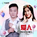 空谷幽兰、席民 - 爱人