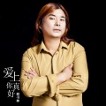 面筋哥（程书林） - 爱上你真好