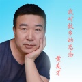媛媛 - 我对故乡的思念