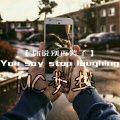 梦樊 - 你说别再笑了