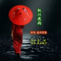 春风得意 - 枞川夜雨