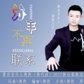 简凯 - 分手不再联系