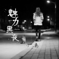 魅力.黑夜