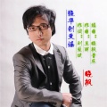 晓枫 - 饶平创文谣