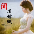 周影 - 闻道馆赋