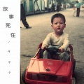 代领 - 故事死在1993