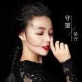 黄洋 - 守望
