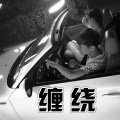 张凯 - 缠绕
