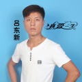 吕东新 - 兄弟干杯