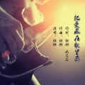 独醉 - 把爱藏在歌里面