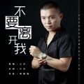 陆道伟 - 不要离开我
