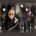 刘金兰 - 痴情花